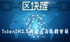 TokenIM2.0的优点与选择分析