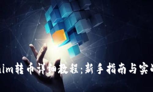 Tokenim转币详细教程：新手指南与实战解析