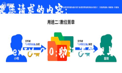以下是您请求的内容：


探索TokenIM 2.0：助记词管理与安全性