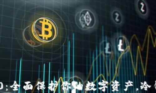 
Tokenim 2.0：全面保护你的数字资产，冷钱包备份指南