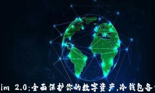 
Tokenim 2.0：全面保护你的数字资产，冷钱包备份指南