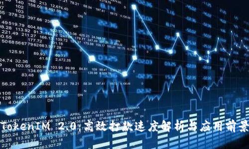 TokenIM 2.0：高效打款速度解析与应用前景