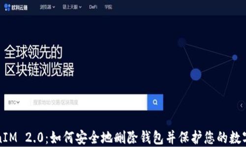 
TokenIM 2.0：如何安全地删除钱包并保护您的数字资产