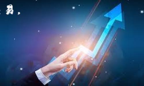 Tokenim 2.0 是一个用于管理、投资和交易数字资产和代币的平台或框架的名称。“Tokenim”本身可能源于“token”（代币）和“management”（管理）的结合，表示这个平台致力于处理与代币相关的各种事务。

在“Tokenim 2.0”中，“2.0”可能指代这个平台的第二个版本，通常意味着在功能、用户体验、安全性等多个方面的改进和升级。这种做法在软件和技术领域非常常见，代表着技术的推进和对用户需求的响应。

在数字资产和区块链技术快速发展的背景下，Tokenim 2.0 可能会包括以下功能或特点：

1. **更好的用户界面**：改善用户体验，使用户能够更轻松地管理他们的代币。

2. **增强的安全性**：针对现代网络安全威胁，提供更强大的保护措施，确保用户的资产安全。

3. **多样化的投资工具**：提供多种投资方式和工具，帮助用户获取数字资产的收益。

4. **与其他平台的集成**：能够与其他区块链平台和工具无缝衔接，以便于资产的流动和交易。

5. **社区和支持**：提供详细的支持文档和用户社区，帮助用户解决问题和分享经验。

如果你对此有更具体的关注点或想了解更多的信息，请告诉我，我会尽力提供详细的答案。