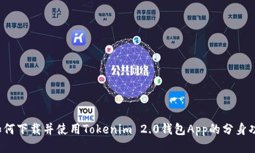  如何下载并使用Tokenim 2.0钱包App的分身功能