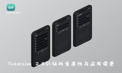 Tokenim 2.0认证的重要性与应用前景