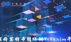 如何将莱特币转账到Tokenim平台？