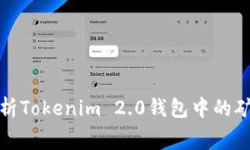 : 全面解析Tokenim 2.0钱包中的矿工费设置