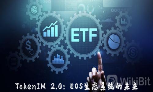 
TokenIM 2.0: EOS生态系统的未来
