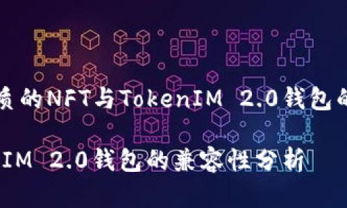 思考一个优质的NFT与TokenIM 2.0钱包的兼容性分析

NFT与TokenIM 2.0钱包的兼容性分析