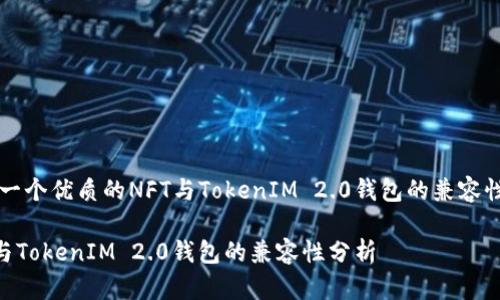 思考一个优质的NFT与TokenIM 2.0钱包的兼容性分析

NFT与TokenIM 2.0钱包的兼容性分析