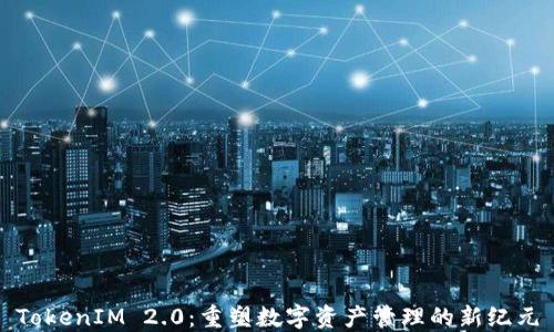 
TokenIM 2.0：重塑数字资产管理的新纪元