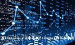 在Tokenim 2.0中寻找BeeSwap的详细指南