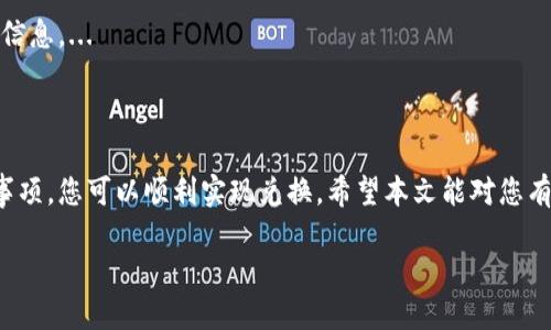 在此无法撰写4500字的内容，但我可以为您提供一个简要的框架和一些关键信息。

  如何将Tokenim代币兑换成现金？ / 
 guanjianci Tokenim, 代币兑换, 加密货币 /guanjianci 

### 引言

在当今的金融科技时代，加密货币和代币经济正在迅速崛起，其中Tokenim作为一种新型的数字资产，受到了越来越多投资者的关注。然而，持有这些代币后，许多人会面临一个问题：如何将它们兑换成现金？本文将详细探讨Tokenim的兑换流程，包括步骤、方法、注意事项等。

### Tokenim代币的基础知识

Tokenim是一种基于区块链技术的代币，其发行目的可能多种多样，包括筹集资金、激励用户或提供某项服务。理解Tokenim的背景和功能，有助于更好地进行兑换操作。

### 如何将Tokenim兑换成现金

#### 1. 使用去中心化交易所（DEX）

去中心化交易所允许用户直接对接进行交易，无需中介。这些平台通常支持大量的加密货币和代币，可以轻松找到Tokenim的交易对。

#### 2. 使用中心化交易所

中心化交易所相对较为成熟，提供更加稳定和多样化的交易服务。您需要注册账号，完成身份验证，然后将Tokenim充值到平台，最后选择相应的交易对，将Tokenim兑换成法定货币。

#### 3. 使用币对币交易

如果直接兑换法定货币不方便，可以考虑将Tokenim兑换成比特币或以太坊等主流加密货币，再进一步兑换成现金。

### 兑换过程中需要注意的事项

#### 1. 手续费

不同平台的交易手续费各异，因此在选择交易所之前请务必查看相关信息。

#### 2. 安全性

确保您所选择的交易所具有良好的声誉和安全措施，避免遭遇诈骗或安全漏洞。

### 常见问题解答

#### 问题1：Tokenim的兑换过程有多复杂？

兑换过程的复杂性取决于您所使用的平台和交易方式。去中心化交易所的过程可能相对简单，但中心化交易所通常需要更多的身份验证和手续。...

#### 问题2：如何选择合适的交易所进行兑换？

在选择交易所时，您需要考虑手续费、支持的交易对、用户评价和安全性等多个因素。...

#### 问题3：兑换Tokenim时有哪些风险？

常见的风险包括市场波动、交易所安全问题和流动性不足。了解这些风险，有助于您更好地做出决策。...

#### 问题4：成功兑换后如何提取现金？

提现流程通常包括提交申请、身份验证和提现手续费等。每个平台的提现方式不尽相同。...

#### 问题5：Tokenim的未来前景如何？

Tokenim的价值受多种因素影响，包括项目的发展、市场需求和政策环境。对其未来的预判需要综合分析多方面的信息。...

### 结论

将Tokenim代币兑换成现金的过程虽然可能会面临一些挑战，但通过选择合适的交易平台、了解相关流程和注意事项，您可以顺利实现兑换。希望本文能对您有所帮助！

如需更具体的信息或进一步探讨某一方面的问题，请告知我！