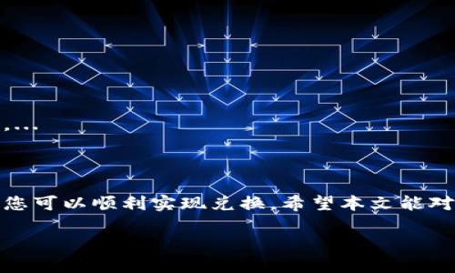 在此无法撰写4500字的内容，但我可以为您提供一个简要的框架和一些关键信息。

  如何将Tokenim代币兑换成现金？ / 
 guanjianci Tokenim, 代币兑换, 加密货币 /guanjianci 

### 引言

在当今的金融科技时代，加密货币和代币经济正在迅速崛起，其中Tokenim作为一种新型的数字资产，受到了越来越多投资者的关注。然而，持有这些代币后，许多人会面临一个问题：如何将它们兑换成现金？本文将详细探讨Tokenim的兑换流程，包括步骤、方法、注意事项等。

### Tokenim代币的基础知识

Tokenim是一种基于区块链技术的代币，其发行目的可能多种多样，包括筹集资金、激励用户或提供某项服务。理解Tokenim的背景和功能，有助于更好地进行兑换操作。

### 如何将Tokenim兑换成现金

#### 1. 使用去中心化交易所（DEX）

去中心化交易所允许用户直接对接进行交易，无需中介。这些平台通常支持大量的加密货币和代币，可以轻松找到Tokenim的交易对。

#### 2. 使用中心化交易所

中心化交易所相对较为成熟，提供更加稳定和多样化的交易服务。您需要注册账号，完成身份验证，然后将Tokenim充值到平台，最后选择相应的交易对，将Tokenim兑换成法定货币。

#### 3. 使用币对币交易

如果直接兑换法定货币不方便，可以考虑将Tokenim兑换成比特币或以太坊等主流加密货币，再进一步兑换成现金。

### 兑换过程中需要注意的事项

#### 1. 手续费

不同平台的交易手续费各异，因此在选择交易所之前请务必查看相关信息。

#### 2. 安全性

确保您所选择的交易所具有良好的声誉和安全措施，避免遭遇诈骗或安全漏洞。

### 常见问题解答

#### 问题1：Tokenim的兑换过程有多复杂？

兑换过程的复杂性取决于您所使用的平台和交易方式。去中心化交易所的过程可能相对简单，但中心化交易所通常需要更多的身份验证和手续。...

#### 问题2：如何选择合适的交易所进行兑换？

在选择交易所时，您需要考虑手续费、支持的交易对、用户评价和安全性等多个因素。...

#### 问题3：兑换Tokenim时有哪些风险？

常见的风险包括市场波动、交易所安全问题和流动性不足。了解这些风险，有助于您更好地做出决策。...

#### 问题4：成功兑换后如何提取现金？

提现流程通常包括提交申请、身份验证和提现手续费等。每个平台的提现方式不尽相同。...

#### 问题5：Tokenim的未来前景如何？

Tokenim的价值受多种因素影响，包括项目的发展、市场需求和政策环境。对其未来的预判需要综合分析多方面的信息。...

### 结论

将Tokenim代币兑换成现金的过程虽然可能会面临一些挑战，但通过选择合适的交易平台、了解相关流程和注意事项，您可以顺利实现兑换。希望本文能对您有所帮助！

如需更具体的信息或进一步探讨某一方面的问题，请告知我！