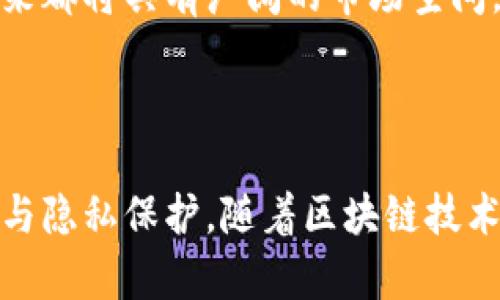    TokenIm 2.0与MyKey的区别解析  / 
 guanjianci  TokenIm 2.0, MyKey, 区块链应用  /guanjianci 

## 引言

随着区块链技术的快速发展，各种基于区块链的应用程序应运而生。在众多区块链应用中，TokenIm 2.0和MyKey是两个引人注目的项目。尽管它们都在区块链领域内有所作为，但它们的功能、设计理念及应用场景却有着显著的区别。本文将详细探讨这两个项目的特色与区别，并为读者提供更深入的理解。

## 一、TokenIm 2.0概述

TokenIm 2.0是一个经过更新与升级的数字资产管理平台，旨在为用户提供高效、安全的资产管理服务。该平台不仅支持多种数字货币的存储与交易，还有独特的功能如去中心化金融 (DeFi) 和代币化资产的管理。

### 1.1 TokenIm 2.0的功能

TokenIm 2.0提供的主要功能包括：

- **多链支持**：TokenIm支持多种区块链，包括Ethereum、Tron和Binance Smart Chain等，用户可以在一个平台上管理多种数字资产。
- **安全性**：利用多重签名和冷钱包技术，TokenIm 2.0确保用户资产的安全。
- **用户友好的界面**：TokenIm 2.0提供简洁易用的用户界面，方便即使是新手也能快速上手。
- **去中心化金融**：用户可以在TokenIm 2.0上参与流动性挖掘、借贷与收益农业等DeFi活动。

### 1.2 TokenIm 2.0的优点

- **综合性**：提供一站式数字资产管理解决方案。
- **高安全性**：采用先进的加密技术保障资产安全。
- **易用性**：界面友好，适合各类用户。

## 二、MyKey概述

MyKey是另一个备受关注的区块链项目，主要专注于数字身份管理和去中心化金融。MyKey旨在通过提供用户友好的身份验证解决方案和金融服务，来增强用户在区块链世界中的体验。

### 2.1 MyKey的功能

MyKey的主要功能包括：

- **数字身份管理**：MyKey允许用户安全地创建和管理数字身份，用户能够通过自己的身份参加各种区块链活动。
- **去中心化金融服务**：MyKey为用户提供简便的借贷、资产交易和投资服务。
- **安全性**：MyKey确保用户的身份和资产信息不被泄露。

### 2.2 MyKey的优点

- **隐私保护**：强大的用户隐私保护机制让用户倍感放心。
- **用户友好**：界面简洁易用，流程简便，适合各类用户。
- **去中心化**：通过去中心化释放用户的自主权和控制权。

## 三、TokenIm 2.0与MyKey的主要区别

尽管TokenIm 2.0和MyKey在某些方面有交集，但它们的核心功能及目标用户群却大相径庭。

### 3.1 功能的侧重不同

TokenIm 2.0更强调数字资产的全方位管理和交易，其平台聚焦于为用户提供工具和服务，以便于安全地管理不同类型的数字货币。而MyKey则更专注于数字身份的管理，并提供相关的金融服务。

### 3.2 目标用户群的不同

TokenIm 2.0的用户主要是需要高效管理多种数字资产的投资者，而MyKey的用户则更加关注隐私与安全性，尤其是那些希望保护自己身份信息的用户。

### 3.3 技术架构的差异

TokenIm 2.0的架构更多地基于资产管理，为用户提供灵活的资产配置方案。而MyKey则致力于通过区块链技术提升用户身份的安全性和可验证性。

## 四、可能相关的问题

### 问题1：TokenIm 2.0的安全性表现如何？

在对TokenIm 2.0的安全性进行分析时，我们可以从多个维度来看。

#### 4.1 多重签名技术

TokenIm 2.0采用了多重签名技术，这就意味着任何资产的转移都需要多个私钥的签名。这种机制大大提高了安全性，减少了单个密钥被盗的风险。

#### 4.2 冷钱包存储

此外，TokenIm 2.0使用冷钱包存储大部分数字资产，冷钱包通常是离线状态，受到网络攻击的风险极低。这种做法进一步增强了用户资产的安全性。

#### 4.3 透明性与审计

TokenIm 2.0将交易记录透明化，任何人都可以查看交易历史与操作记录，增强了用户对平台的信任。

### 问题2：MyKey的身份验证机制是怎样的？

MyKey的身份验证机制是确保用户信息安全的核心部分，以下是其机制的详细介绍。

#### 4.1 区块链身份验证

MyKey利用区块链技术来生成和管理用户身份，用户在平台上注册后，会生成一个唯一的身份标识符，这个标识符以去中心化的方式进行存储，极大降低了身份被篡改的风险。

#### 4.2 简便的身份验证流程

用户在使用MyKey时，可以通过应用提供的简便流程进行身份验证，比如通过指纹、面部识别等生物特征来确保身份真实性。

#### 4.3 应用场景

这种身份验证机制不仅限于简单的注册和登录，还可以在参与DeFi项目、贷款申请等多个场景中使用，确保用户身份的安全性和有效性。

### 问题3：TokenIm 2.0的用户体验如何？

用户体验是任何数字产品成功的关键因素之一。TokenIm 2.0在多方面注重用户体验。

#### 4.1 界面设计

TokenIm 2.0采用现代化的设计理念，界面整洁，简洁易懂。用户可以轻松找到所需的功能，例如查看余额、进行交易等。此外，平台还提供了详细的使用指南，帮助新用户快速上手。

#### 4.2 客户支持

TokenIm 2.0提供多种渠道的客户支持，包括在线客服、电话咨询和邮件支持。此外，常见问题的数据库也随时可供用户查询，增强了用户在使用过程中的信心。

#### 4.3 高效的交易体验

TokenIm 2.0通过先进的技术降低了交易时间，用户可以快速发起和完成交易，这在当前高速发展的市场中体现出极大的优势。

### 问题4：MyKey如何保护用户隐私？

MyKey在隐私保护方面采取了多种措施，确保用户的信息安全。

#### 4.1 数据加密

MyKey通过强大的数据加密技术，将用户身份和交易信息进行加密存储，即使数据被黑客窃取，也无法轻易读取。

#### 4.2 去中心化设计

MyKey采用去中心化的架构，任何个人或公司都无法独占用户数据，极大降低了数据泄露的可能性。

#### 4.3 用户自主权

用户对自己数据的完全控制权也是MyKey的一个重要特点。用户可以轻松管理和分享自己的数据，同时也可以选择不分享，维护个人隐私。

### 问题5：在未来，TokenIm 2.0和MyKey的市场前景如何？

由于TokenIm 2.0和MyKey各自专注于不同领域，其市场前景也各有千秋。

#### 5.1 TokenIm 2.0的市场前景

随着数字资产和加密货币的普及，TokenIm 2.0作为数字资产管理平台，未来将会吸引更多用户。外部因素如技术更新及合规政策的变化，也都将影响其市场表现。

#### 5.2 MyKey的市场前景

MyKey的市场前景则取决于数字身份保护的需求日益增加。尤其是在数据泄露事件频发的背景下，MyKey所提供的保护机制将被越来越多的用户认可。

#### 5.3 结论

总的来说，虽然TokenIm 2.0与MyKey各有侧重，拥有不同的用户群以及市场机会，但它们均在区块链技术的发展中扮演了重要的角色，未来都将具有广阔的市场空间。

## 结论

TokenIm 2.0与MyKey作为两个不同的区块链项目，各有所长，各具特色。前者致力于数字资产的有效管理，后者则关注数字身份的安全性与隐私保护。随着区块链技术的不断演进，二者都有望在各自的领域内取得更大的成就和发展。