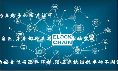    TokenIm 2.0与MyKey的区别解析  / 
 guanjianci  TokenIm 2.0, MyKey, 区块链应用  /guanjianci 

## 引言

随着区块链技术的快速发展，各种基于区块链的应用程序应运而生。在众多区块链应用中，TokenIm 2.0和MyKey是两个引人注目的项目。尽管它们都在区块链领域内有所作为，但它们的功能、设计理念及应用场景却有着显著的区别。本文将详细探讨这两个项目的特色与区别，并为读者提供更深入的理解。

## 一、TokenIm 2.0概述

TokenIm 2.0是一个经过更新与升级的数字资产管理平台，旨在为用户提供高效、安全的资产管理服务。该平台不仅支持多种数字货币的存储与交易，还有独特的功能如去中心化金融 (DeFi) 和代币化资产的管理。

### 1.1 TokenIm 2.0的功能

TokenIm 2.0提供的主要功能包括：

- **多链支持**：TokenIm支持多种区块链，包括Ethereum、Tron和Binance Smart Chain等，用户可以在一个平台上管理多种数字资产。
- **安全性**：利用多重签名和冷钱包技术，TokenIm 2.0确保用户资产的安全。
- **用户友好的界面**：TokenIm 2.0提供简洁易用的用户界面，方便即使是新手也能快速上手。
- **去中心化金融**：用户可以在TokenIm 2.0上参与流动性挖掘、借贷与收益农业等DeFi活动。

### 1.2 TokenIm 2.0的优点

- **综合性**：提供一站式数字资产管理解决方案。
- **高安全性**：采用先进的加密技术保障资产安全。
- **易用性**：界面友好，适合各类用户。

## 二、MyKey概述

MyKey是另一个备受关注的区块链项目，主要专注于数字身份管理和去中心化金融。MyKey旨在通过提供用户友好的身份验证解决方案和金融服务，来增强用户在区块链世界中的体验。

### 2.1 MyKey的功能

MyKey的主要功能包括：

- **数字身份管理**：MyKey允许用户安全地创建和管理数字身份，用户能够通过自己的身份参加各种区块链活动。
- **去中心化金融服务**：MyKey为用户提供简便的借贷、资产交易和投资服务。
- **安全性**：MyKey确保用户的身份和资产信息不被泄露。

### 2.2 MyKey的优点

- **隐私保护**：强大的用户隐私保护机制让用户倍感放心。
- **用户友好**：界面简洁易用，流程简便，适合各类用户。
- **去中心化**：通过去中心化释放用户的自主权和控制权。

## 三、TokenIm 2.0与MyKey的主要区别

尽管TokenIm 2.0和MyKey在某些方面有交集，但它们的核心功能及目标用户群却大相径庭。

### 3.1 功能的侧重不同

TokenIm 2.0更强调数字资产的全方位管理和交易，其平台聚焦于为用户提供工具和服务，以便于安全地管理不同类型的数字货币。而MyKey则更专注于数字身份的管理，并提供相关的金融服务。

### 3.2 目标用户群的不同

TokenIm 2.0的用户主要是需要高效管理多种数字资产的投资者，而MyKey的用户则更加关注隐私与安全性，尤其是那些希望保护自己身份信息的用户。

### 3.3 技术架构的差异

TokenIm 2.0的架构更多地基于资产管理，为用户提供灵活的资产配置方案。而MyKey则致力于通过区块链技术提升用户身份的安全性和可验证性。

## 四、可能相关的问题

### 问题1：TokenIm 2.0的安全性表现如何？

在对TokenIm 2.0的安全性进行分析时，我们可以从多个维度来看。

#### 4.1 多重签名技术

TokenIm 2.0采用了多重签名技术，这就意味着任何资产的转移都需要多个私钥的签名。这种机制大大提高了安全性，减少了单个密钥被盗的风险。

#### 4.2 冷钱包存储

此外，TokenIm 2.0使用冷钱包存储大部分数字资产，冷钱包通常是离线状态，受到网络攻击的风险极低。这种做法进一步增强了用户资产的安全性。

#### 4.3 透明性与审计

TokenIm 2.0将交易记录透明化，任何人都可以查看交易历史与操作记录，增强了用户对平台的信任。

### 问题2：MyKey的身份验证机制是怎样的？

MyKey的身份验证机制是确保用户信息安全的核心部分，以下是其机制的详细介绍。

#### 4.1 区块链身份验证

MyKey利用区块链技术来生成和管理用户身份，用户在平台上注册后，会生成一个唯一的身份标识符，这个标识符以去中心化的方式进行存储，极大降低了身份被篡改的风险。

#### 4.2 简便的身份验证流程

用户在使用MyKey时，可以通过应用提供的简便流程进行身份验证，比如通过指纹、面部识别等生物特征来确保身份真实性。

#### 4.3 应用场景

这种身份验证机制不仅限于简单的注册和登录，还可以在参与DeFi项目、贷款申请等多个场景中使用，确保用户身份的安全性和有效性。

### 问题3：TokenIm 2.0的用户体验如何？

用户体验是任何数字产品成功的关键因素之一。TokenIm 2.0在多方面注重用户体验。

#### 4.1 界面设计

TokenIm 2.0采用现代化的设计理念，界面整洁，简洁易懂。用户可以轻松找到所需的功能，例如查看余额、进行交易等。此外，平台还提供了详细的使用指南，帮助新用户快速上手。

#### 4.2 客户支持

TokenIm 2.0提供多种渠道的客户支持，包括在线客服、电话咨询和邮件支持。此外，常见问题的数据库也随时可供用户查询，增强了用户在使用过程中的信心。

#### 4.3 高效的交易体验

TokenIm 2.0通过先进的技术降低了交易时间，用户可以快速发起和完成交易，这在当前高速发展的市场中体现出极大的优势。

### 问题4：MyKey如何保护用户隐私？

MyKey在隐私保护方面采取了多种措施，确保用户的信息安全。

#### 4.1 数据加密

MyKey通过强大的数据加密技术，将用户身份和交易信息进行加密存储，即使数据被黑客窃取，也无法轻易读取。

#### 4.2 去中心化设计

MyKey采用去中心化的架构，任何个人或公司都无法独占用户数据，极大降低了数据泄露的可能性。

#### 4.3 用户自主权

用户对自己数据的完全控制权也是MyKey的一个重要特点。用户可以轻松管理和分享自己的数据，同时也可以选择不分享，维护个人隐私。

### 问题5：在未来，TokenIm 2.0和MyKey的市场前景如何？

由于TokenIm 2.0和MyKey各自专注于不同领域，其市场前景也各有千秋。

#### 5.1 TokenIm 2.0的市场前景

随着数字资产和加密货币的普及，TokenIm 2.0作为数字资产管理平台，未来将会吸引更多用户。外部因素如技术更新及合规政策的变化，也都将影响其市场表现。

#### 5.2 MyKey的市场前景

MyKey的市场前景则取决于数字身份保护的需求日益增加。尤其是在数据泄露事件频发的背景下，MyKey所提供的保护机制将被越来越多的用户认可。

#### 5.3 结论

总的来说，虽然TokenIm 2.0与MyKey各有侧重，拥有不同的用户群以及市场机会，但它们均在区块链技术的发展中扮演了重要的角色，未来都将具有广阔的市场空间。

## 结论

TokenIm 2.0与MyKey作为两个不同的区块链项目，各有所长，各具特色。前者致力于数字资产的有效管理，后者则关注数字身份的安全性与隐私保护。随着区块链技术的不断演进，二者都有望在各自的领域内取得更大的成就和发展。