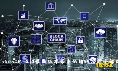 TokenIM 2.0最新版本带来的转账功能全解析