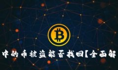 Tokenim 2.0中的币被盗能否找回？全面解析与解决方