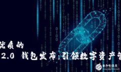 思考一个优质的  TokenIM 2.0 钱包发布：引领数字资