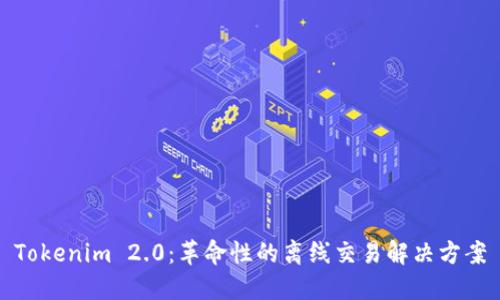 Tokenim 2.0：革命性的离线交易解决方案
