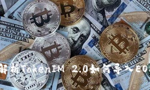 全面解析TokenIM 2.0如何导入EOS钱包