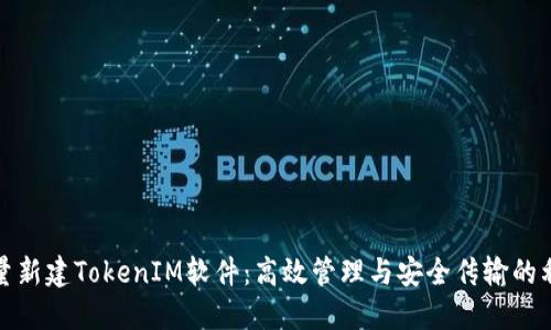 批量新建TokenIM软件：高效管理与安全传输的利器