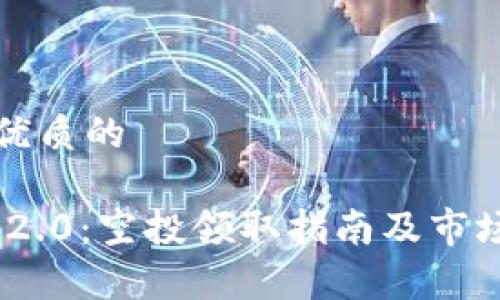 思考一个优质的

Tokenim 2.0：空投领取指南及市场前景分析