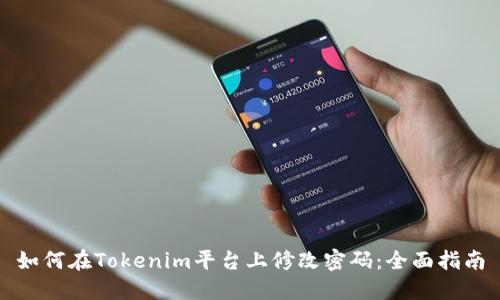 如何在Tokenim平台上修改密码：全面指南
