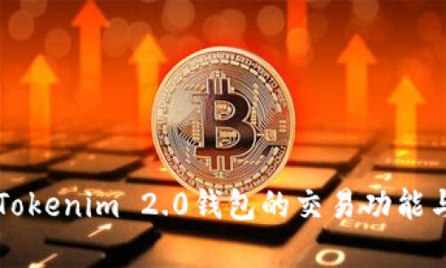 深度解析Tokenim 2.0钱包的交易功能与操作指南