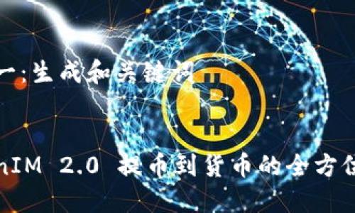 步骤一：生成和关键词


TokenIM 2.0 提币到货币的全方位指南