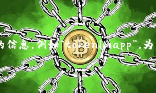 看来你可能在使用或寻找关于某个特定应用或服务的信息，例如“tokenimapp”。为了能够更好地帮助你，我会尽量综合相关方面的信息。

### Tokenimapp: 数字资产管理新选择