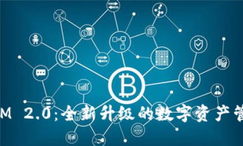 TokenIM 2.0：全新升级的数字资产管理平台