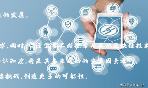 beijingTokenim 2.0：以太坊生态的全新探索/beijing

Tokenim 2.0, 以太坊, 区块链技术/guanjianci

随着区块链技术的不断发展，以太坊作为最为知名且广泛应用的智能合约平台，吸引了大量的开发者和项目进入其生态系统。而Tokenim 2.0作为一个在以太坊生态中崭露头角的新项目，正是基于这一背景孕育而生。那么，Tokenim 2.0究竟是什么？它将如何改变以太坊的应用生态？本文将深入探讨这一话题，并围绕Tokenim 2.0提出5个相关问题进行详尽解答。

Tokenim 2.0简介

Tokenim 2.0是基于以太坊区块链的一种新型数字资产和智能合约平台，其目标是通过提升区块链技术的可用性和可扩展性，为用户和开发者提供更为友好的环境。Tokenim 2.0在保持Tokenim的基本特征的同时，进行了多项技术创新，例如了智能合约的执行效率，提升了用户交互的便捷性，并增加了多种金融产品的支持。

Tokenim 2.0核心特点

1. **的智能合约**：Tokenim 2.0采用了新的编程语言和工具，使得智能合约的开发更加高效，降低了开发的门槛。这对整个生态系统的繁荣起到了极大的推动作用。

2. **生态多样性**：通过支持多种类型的资产和合约，Tokenim 2.0使得不同领域的项目能够在这个平台上进行创新，如去中心化金融（DeFi）、非同质化代币（NFT）等。

3. **用户体验提升**：Tokenim 2.0在界面设计和交互流程上进行了深度，使得不同层次的用户都能轻松上手，并享受便捷的操作。

问题1：Tokenim 2.0的技术架构是什么？

Tokenim 2.0的技术架构相较于之前的版本进行了全面升级。整体架构采用了模块化设计，以便于实现不同功能的快速集成和更新。在底层，Tokenim 2.0基于创新的共识机制，使得交易速度大幅提升，且在安全性方面也进行了多重保障，通过引入更为严谨的合约审核和漏洞检测机制。

在上层应用方面，Tokenim 2.0引入了更加灵活的API，允许开发者根据自身需求构建定制化的应用和服务。这一点对于去中心化应用（dApp）的开发者尤为重要，因为这可以大大降低他们的开发周期和成本。

问题2：Tokenim 2.0如何与以太坊网络兼容？

Tokenim 2.0的设计遵循了以太坊的核心协议标准，使得它与以太坊网络的兼容性达到了新的高度。通过实现ERC-20和ERC-721等代币标准，Tokenim 2.0可以无缝地与现有的以太坊生态系统中的其他项目进行交互，从而促进资源共享与合作。

同时，为了增强与以太坊的兼容性，Tokenim 2.0的开发团队也积极参与以太坊的相关社区活动，并与其他开发者合作，共同探讨进一步技术方案的方法。这样不仅巩固了Tokenim 2.0在生态系统中的位置，也为以太坊的社区建设做出了贡献。

问题3：Tokenim 2.0对用户的实际应用价值是什么？

Tokenim 2.0在提供用户实际应用价值方面，主要体现在以下几个方面：

1. **高效的资产管理**：通过Tokenim 2.0，用户可以方便快捷地管理多种数字资产，包括但不限于加密货币、NFT、数字权益等，不同资产之间的转移与交易变得更加简单。

2. **丰富的金融服务**：Tokenim 2.0平台上将支持多样化的金融产品，如借贷、质押、交易等，用户可以根据自身需求进行选择，轻松实现资产增值。

3. **去中心化的安全性**：Tokenim 2.0利用区块链技术的去中心化特性，能够为用户的数据和资产提供更为安全的保护，降低因中心化机构导致的风险。

问题4：Tokenim 2.0如何推动去中心化金融（DeFi）生态的发展？

Tokenim 2.0为去中心化金融（DeFi）的发展提供了强有力的技术支撑和市场环境。以下是其推动DeFi发展的几个方面：

1. **产品创新**：Tokenim 2.0为DeFi领域的开发者提供了灵活的智能合约工具，促使其在产品设计上进行多样化和创新，推出更富吸引力的DeFi产品。

2. **降低进入门槛**：通过用户体验，Tokenim 2.0降低了用户对DeFi产品的使用门槛，使得更多普通用户能够参与到这一生态中，扩大了DeFi的用户基础。

3. **增强互操作性**：Tokenim 2.0通过兼容以太坊生态，打破了不同DeFi项目之间的壁垒，促进了不同项目间资源的流通与合作，进一步推动了整个DeFi生态的发展。

问题5：Tokenim 2.0的未来发展趋势如何？

随着区块链技术的不断演进，Tokenim 2.0的未来发展将面临广阔的机遇与挑战。在技术上，Tokenim 2.0需要持续自身的架构与功能，适应快速变化的市场需求。同时，它还需要不断探索与其他区块链技术的兼容，增强自身的生态系统，以更好地服务于用户和开发者。

在市场策略方面，Tokenim 2.0将需要加强与行业内其他项目的合作，不断扩大自身的市场份额。此外，积极推进用户教育，提升用户对Tokenim 2.0及其应用的认知度，将是其未来成功的重要因素之一。

综上所述，Tokenim 2.0不仅是对传统Tokenim的升级，更是对以太坊生态系统的一次有力补充。随着技术的发展和市场的不断变化，期待Tokenim 2.0能够迎接挑战，创造更多的可能性。