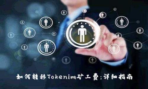 如何转移Tokenim矿工费：详细指南