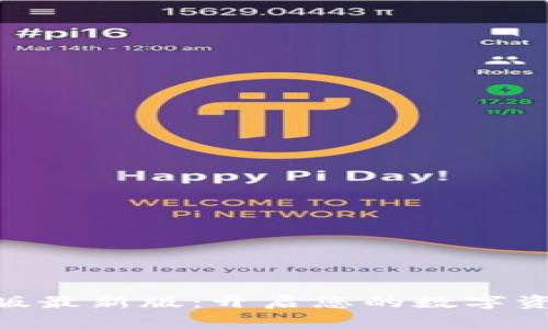 Tokenim苹果版最新版：开启您的数字资产管理新篇章