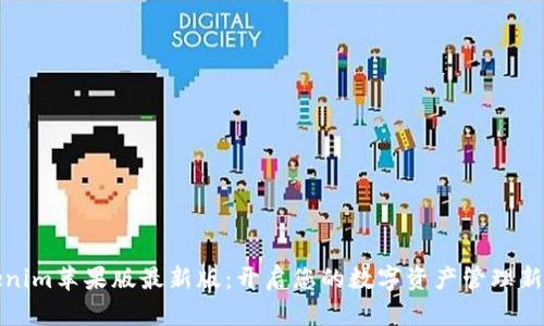 Tokenim苹果版最新版：开启您的数字资产管理新篇章