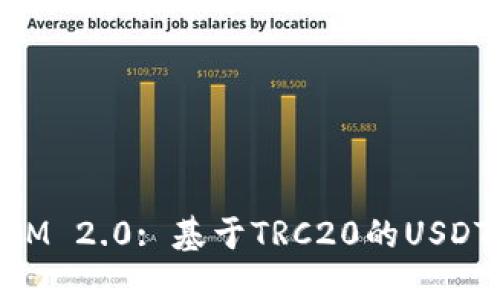 深入探讨TokenIM 2.0: 基于TRC20的USDT应用与未来展望