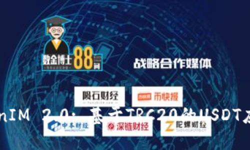 深入探讨TokenIM 2.0: 基于TRC20的USDT应用与未来展望