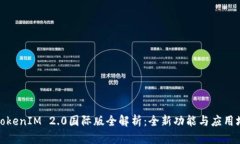 : TokenIM 2.0国际版全解析：全新功能与应用场景