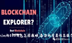 tokenim的EOS钱包怎样找回，备份的重要性及操作指