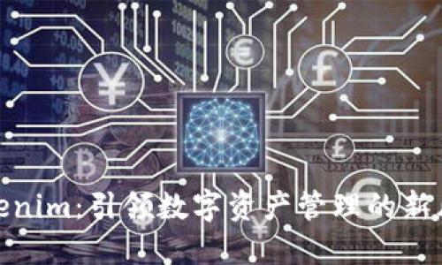 Tokenim：引领数字资产管理的新风潮