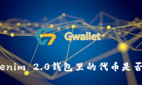 在Tokenim 2.0钱包里的代币是否合法？