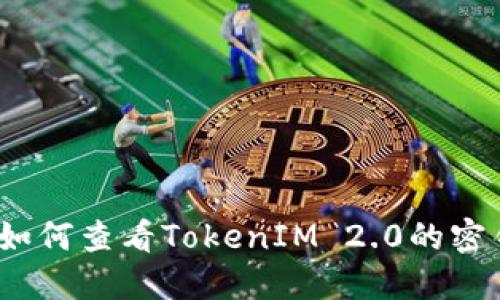   如何查看TokenIM 2.0的密钥 