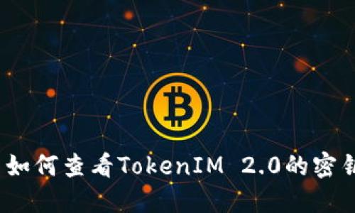   如何查看TokenIM 2.0的密钥 