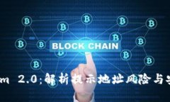  Tokenim 2.0：解析提示地址风险与安全措施