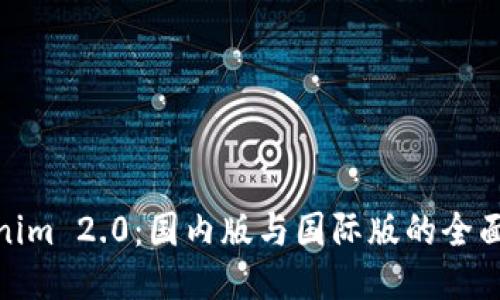 Tokenim 2.0：国内版与国际版的全面比较