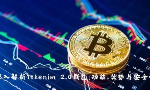 深入解析Tokenim 2.0钱包：功能、优势与安全性