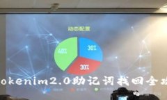 : Tokenim2.0助记词找回全攻略