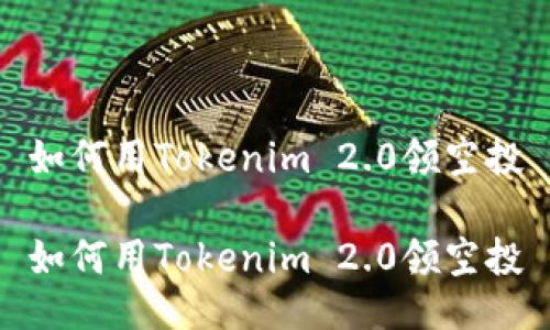 如何用Tokenim 2.0领空投

如何用Tokenim 2.0领空投